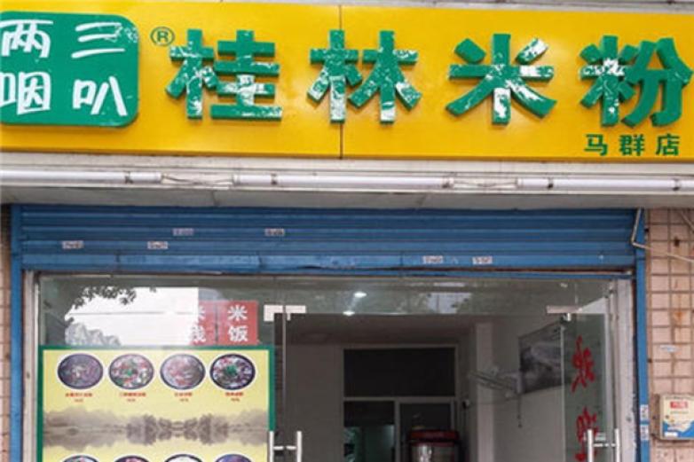 三叭两咽桂林米粉